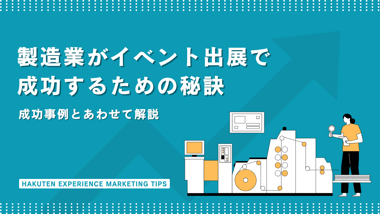 製造業がイベント出展で成功するための秘訣｜成功事例とあわせて解説