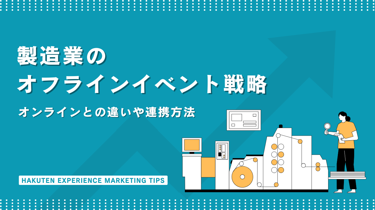 製造業のオフラインイベント戦略｜オンラインとの違いや連携方法