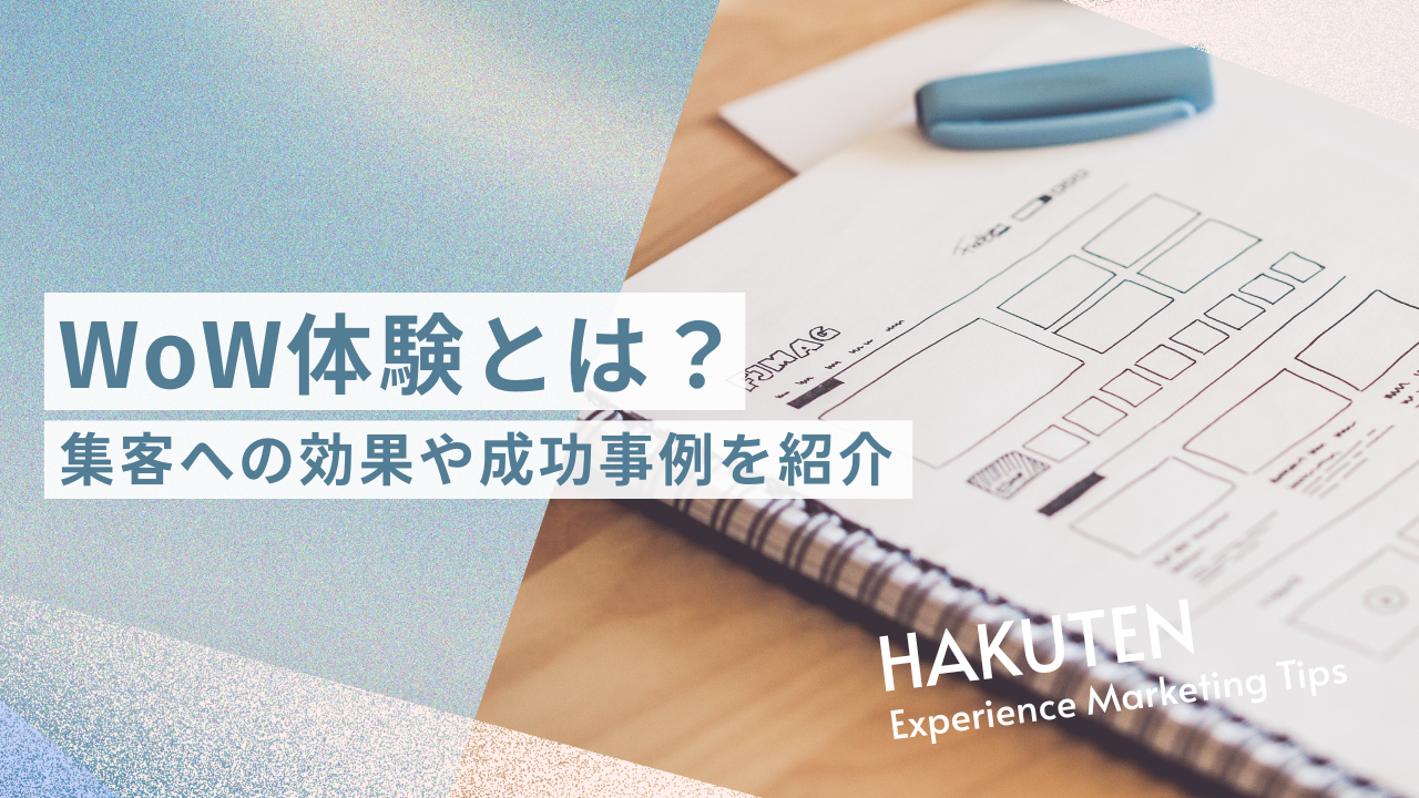 WoW体験とは？集客への効果や成功事例を紹介