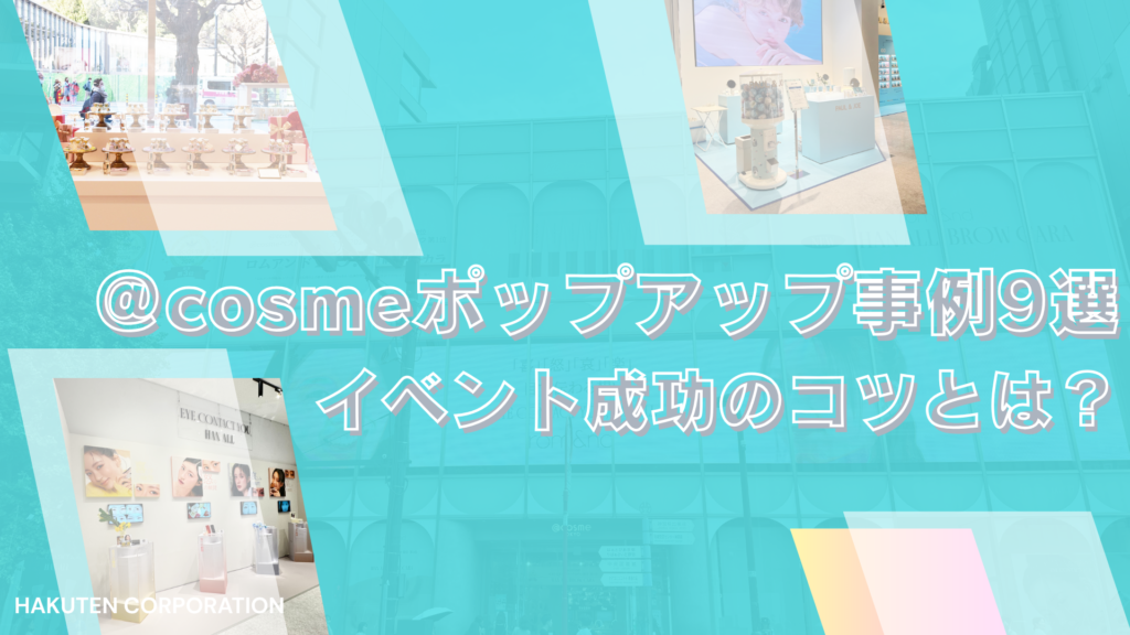 cosmeポップアップ成功事例9選｜コスメブランドのイベント集客のコツと