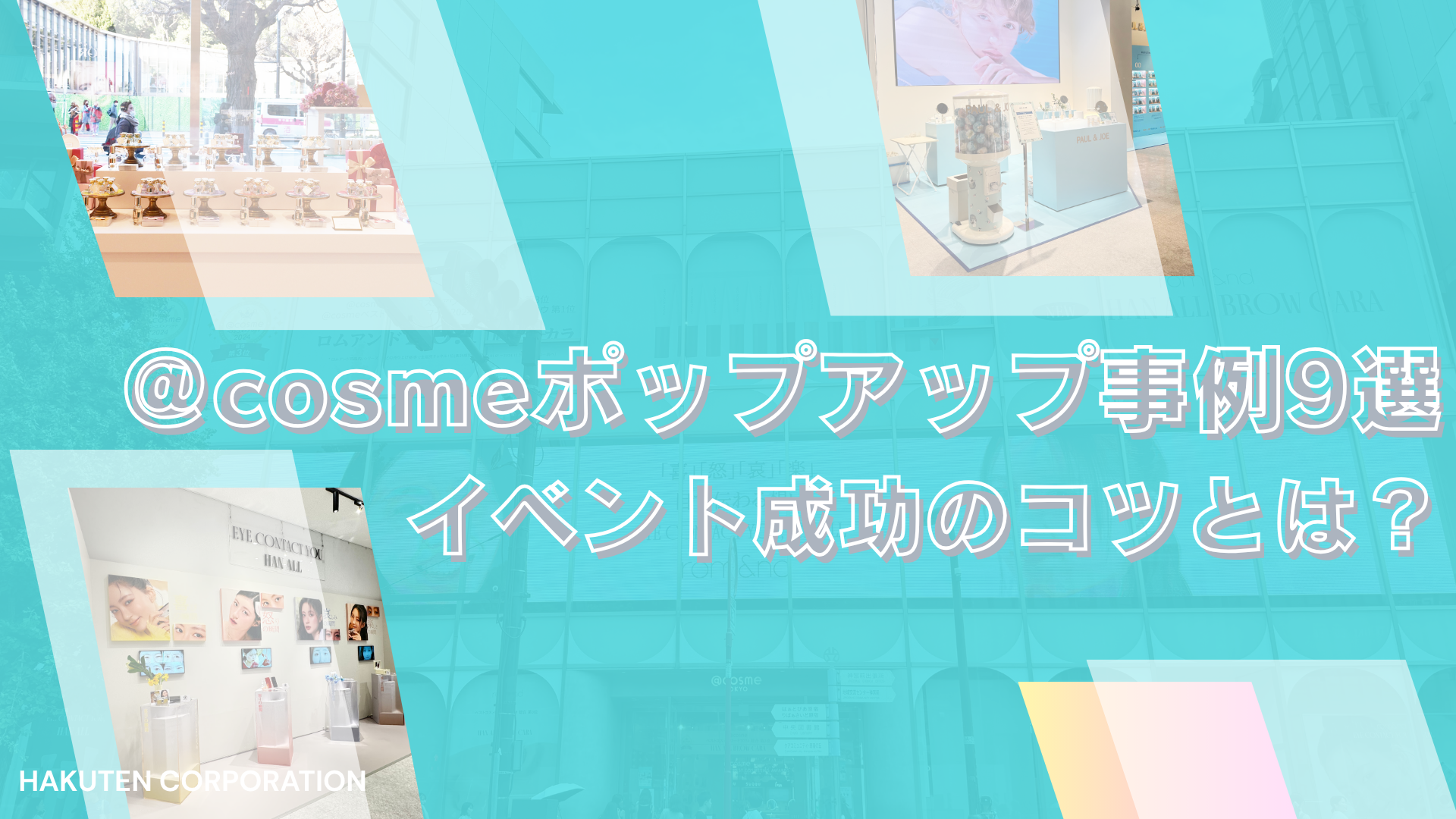 ＠cosmeポップアップ成功事例9選｜コスメブランドのイベント集客のコツとは？