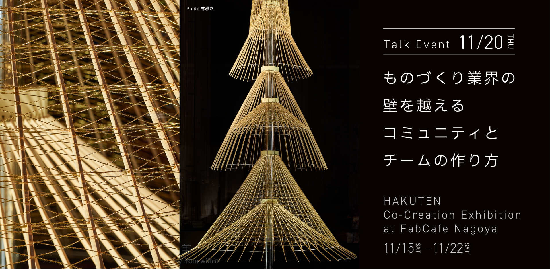 ものづくり業界の壁を越えるコミュニティとチームの作り方　＠FabCafe Nagoya