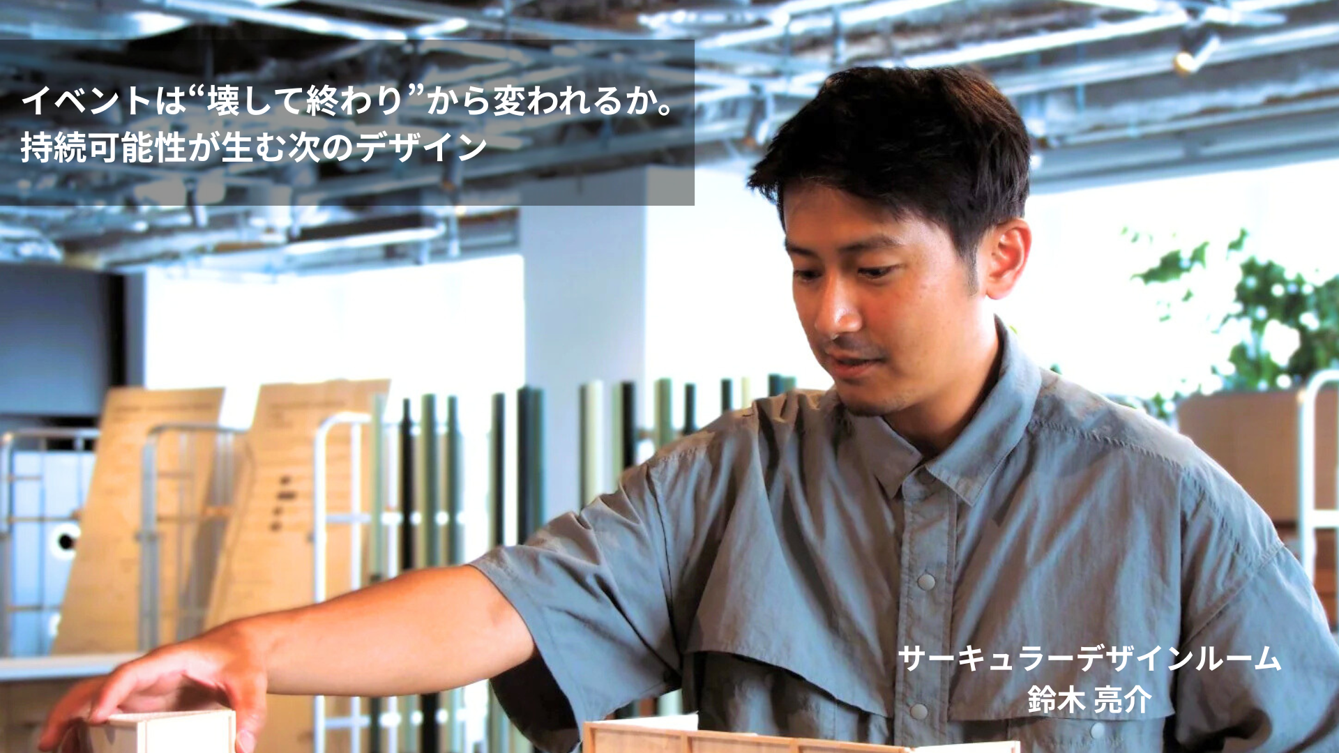 イベントは“壊して終わり”から変われるか。持続可能性が生む次のデザイン