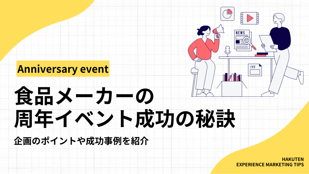 食品メーカーの周年イベント成功の秘訣｜企画のポイントや成功事例を紹介