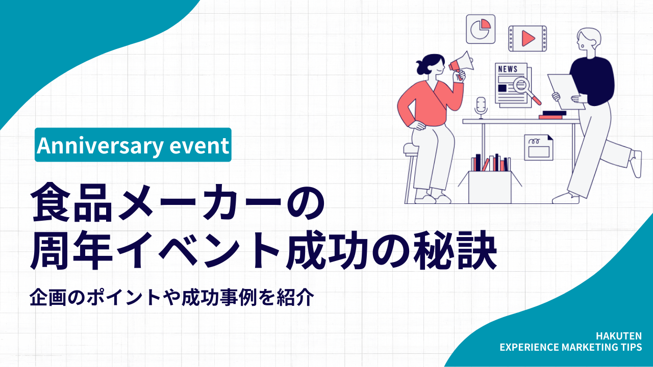 食品メーカーの周年イベント成功の秘訣｜企画のポイントや成功事例を紹介
