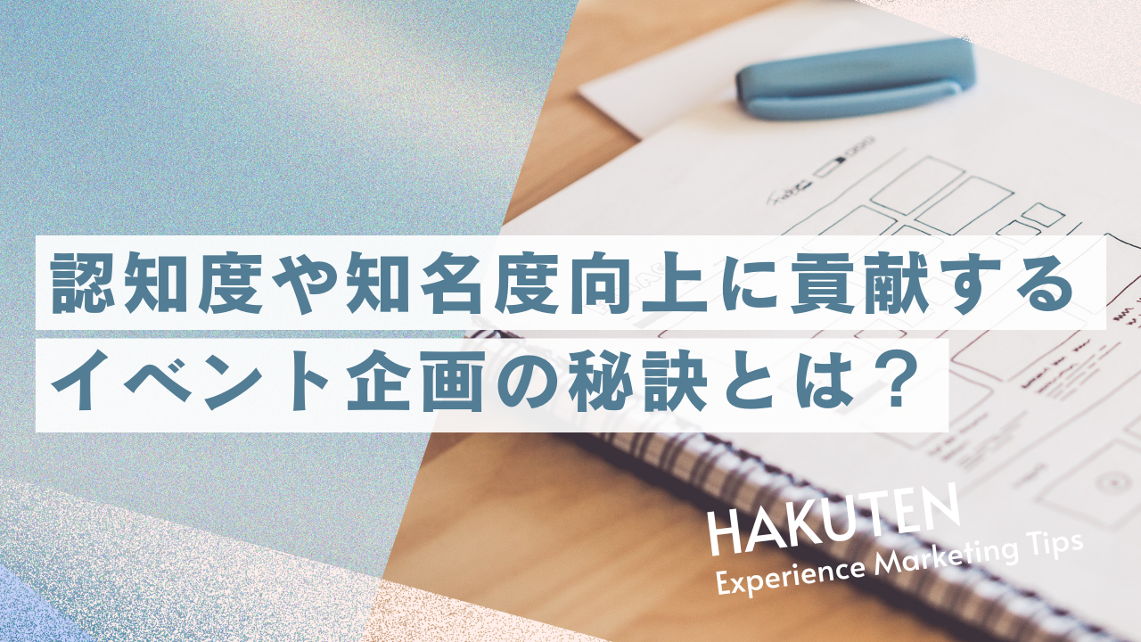 認知度や知名度向上に貢献するイベント企画の秘訣とは？