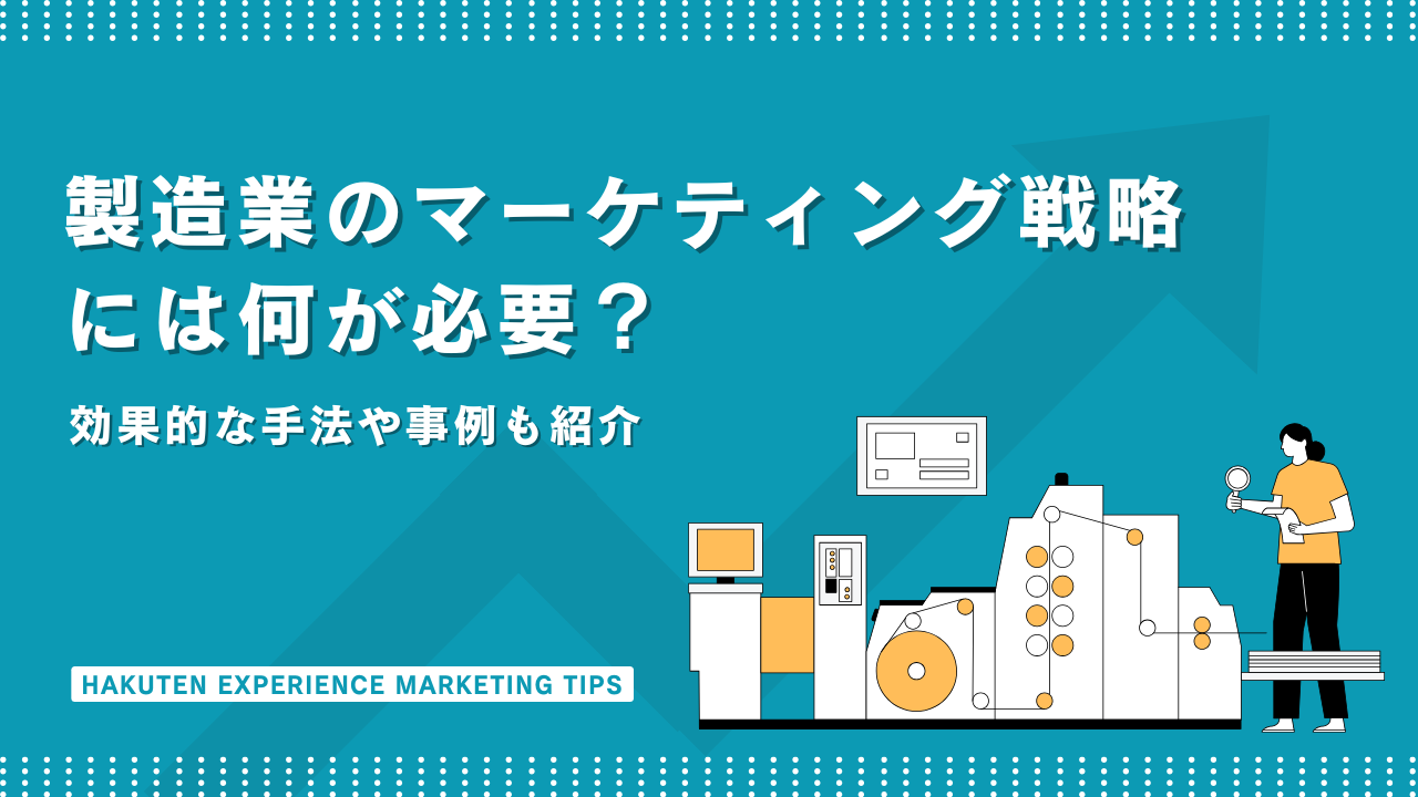 製造業のマーケティング戦略には何が必要？効果的な手法や事例も紹介