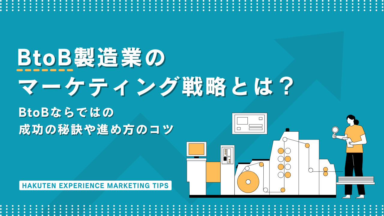 BtoB製造業のマーケティング戦略とは？成功の秘訣や進め方のコツ