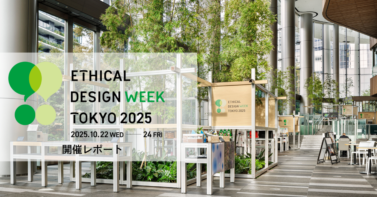 エシカルデザインを考える３日間ーEthical Design Week Tokyo 2025開催レポート