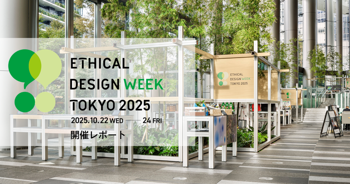 エシカルデザインを考える３日間ーEthical Design Week Tokyo 2025開催レポート