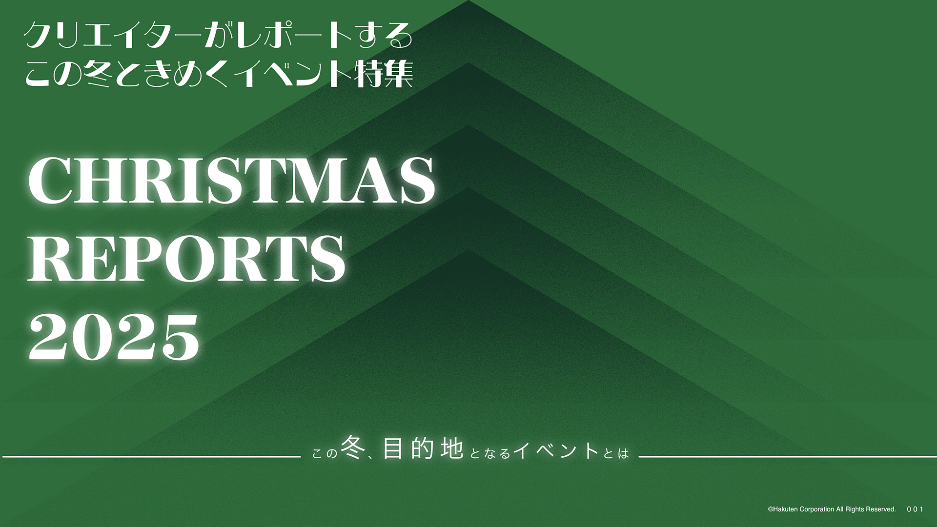 クリエイターがレポートする この冬ときめくイベント特集 CHRISTMAS REPORT 2025