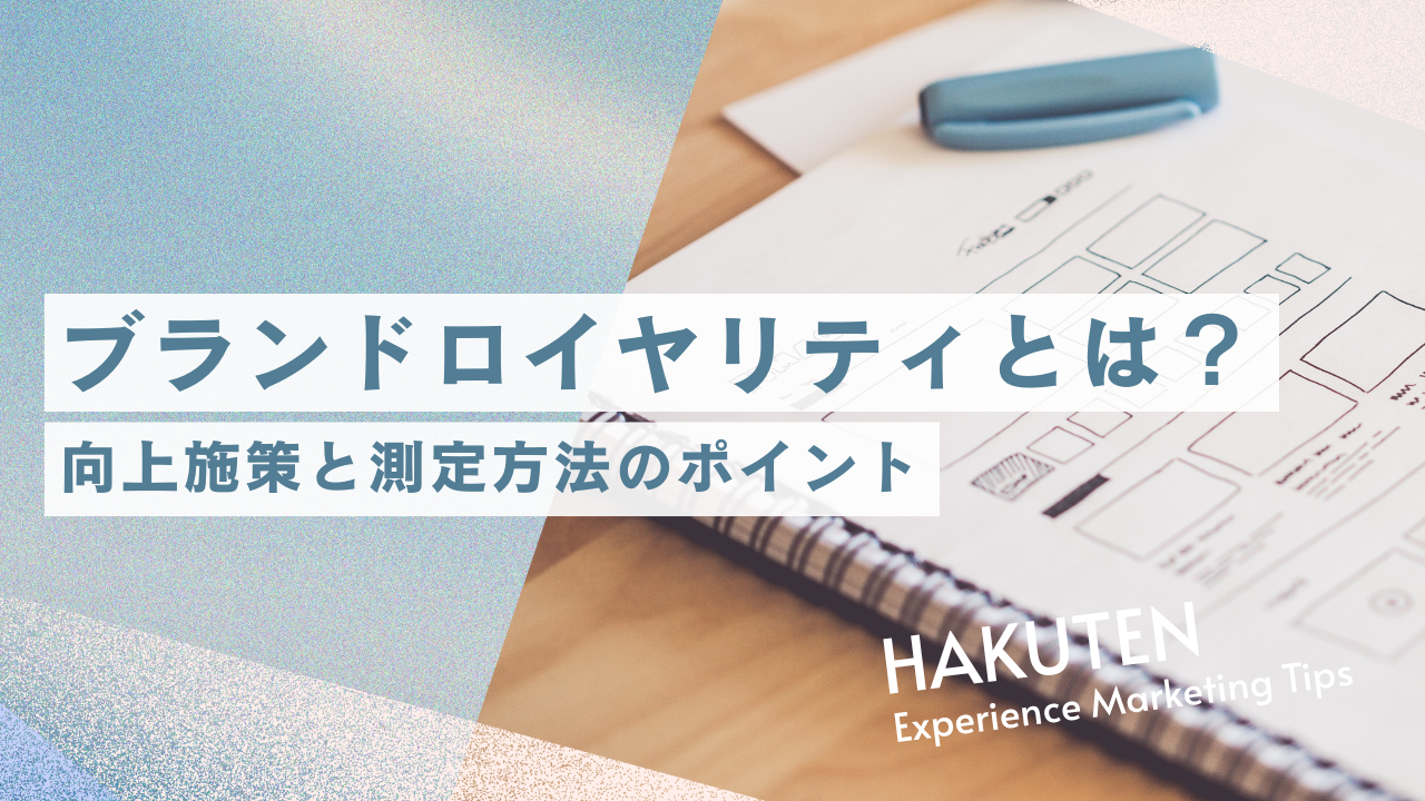 ブランドロイヤリティとは？向上施策と測定方法のポイント