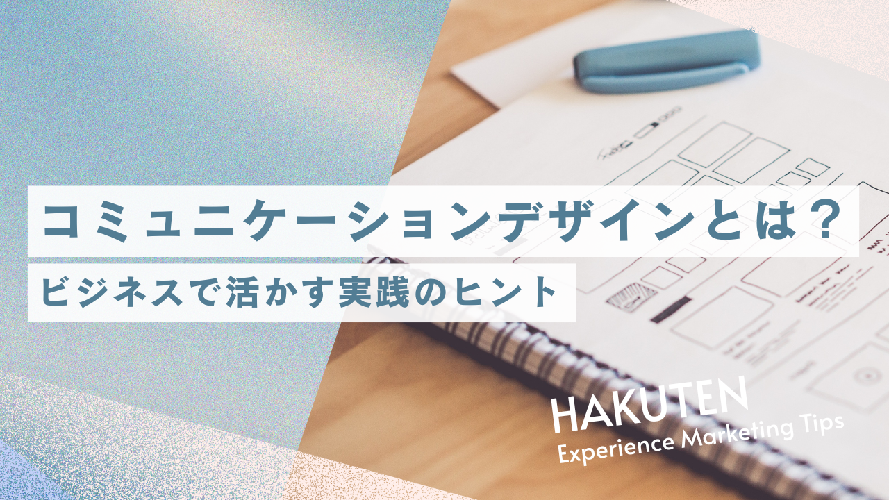 コミュニケーションデザインとは？ビジネスで活かす実践のヒント