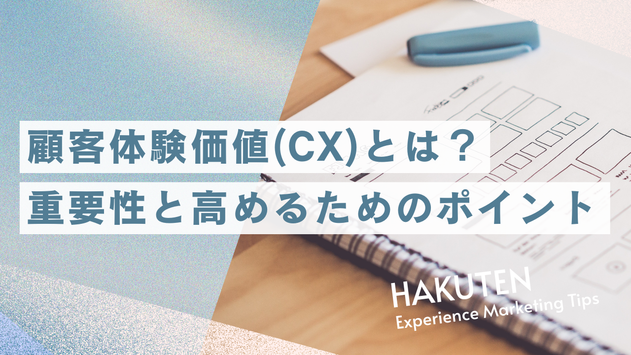 顧客体験価値（CX）とは？重要性と高めるためのポイント