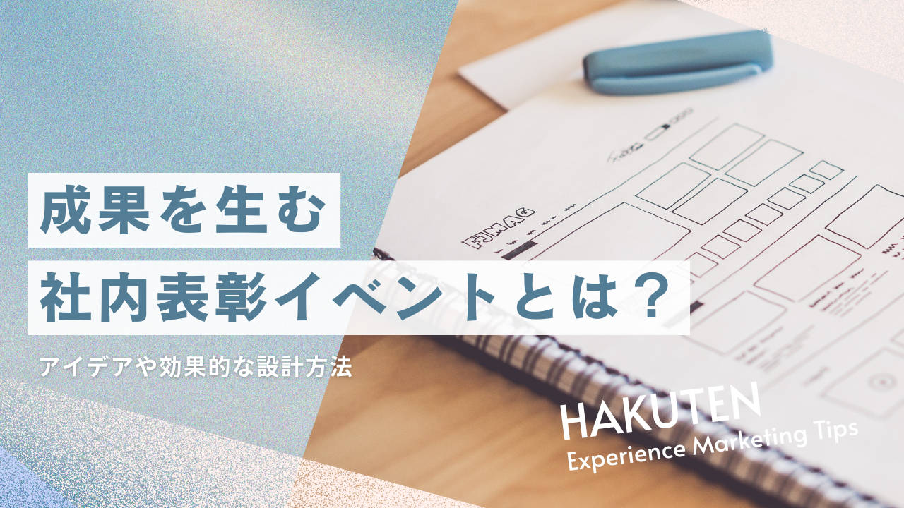 成果を生む社内表彰イベントとは？アイデアや効果的な設計方法