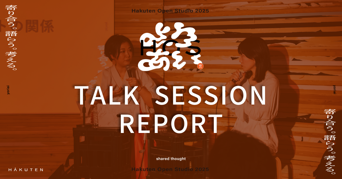 体験デザインを紐解く｜HAKUTEN OPEN STUDIO 2025 トークセッションレポート