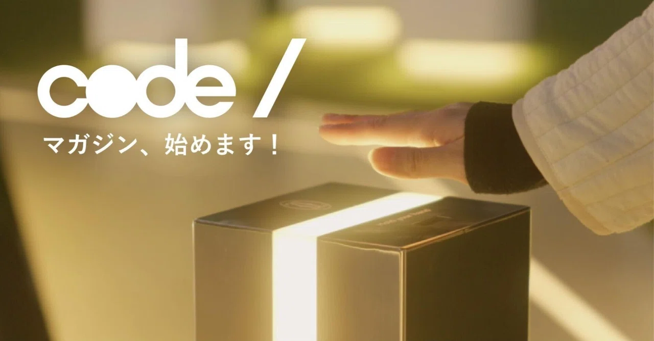 コンテンツデザイン局、CODEマガジン、始めます！