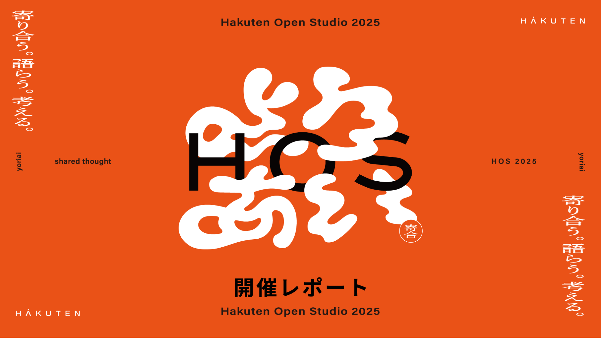 初の一般公開。共に語り、共に創る「体験の実験場」 HAKUTEN OPEN STUDIO 2025 開催レポート