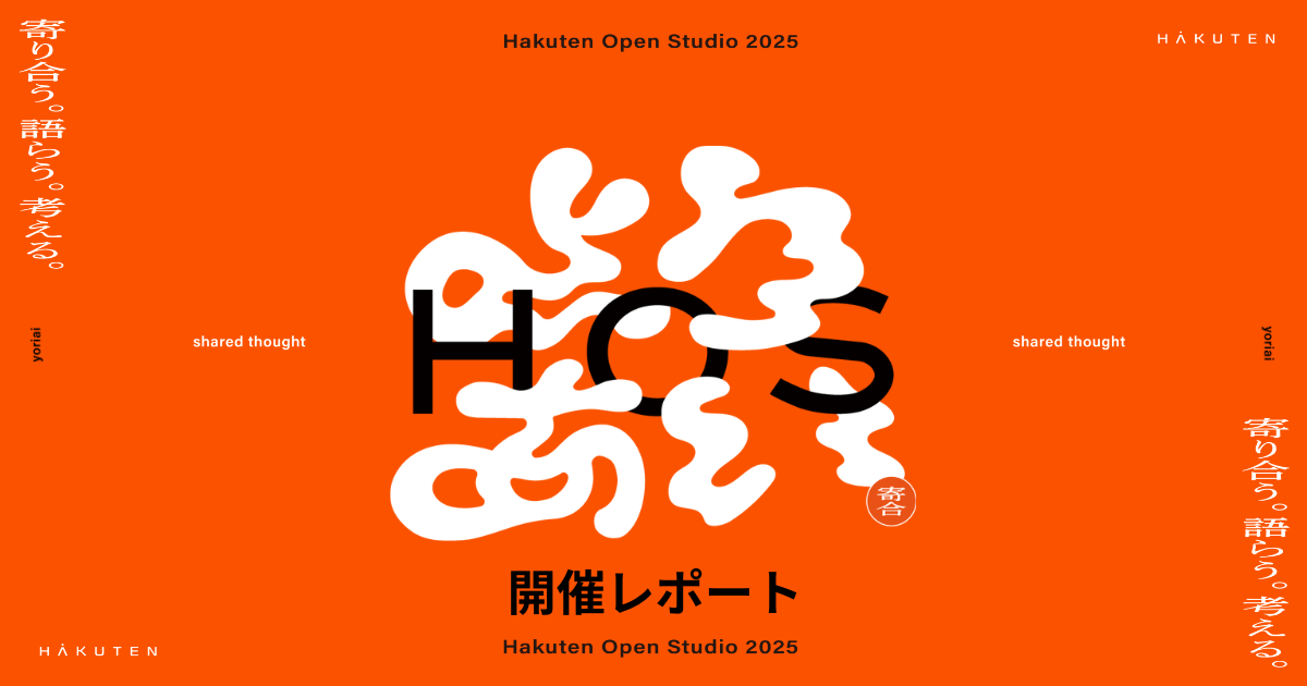 初の一般公開。共に語り、共に創る「体験の実験場」 HAKUTEN OPEN STUDIO 2025 開催レポート