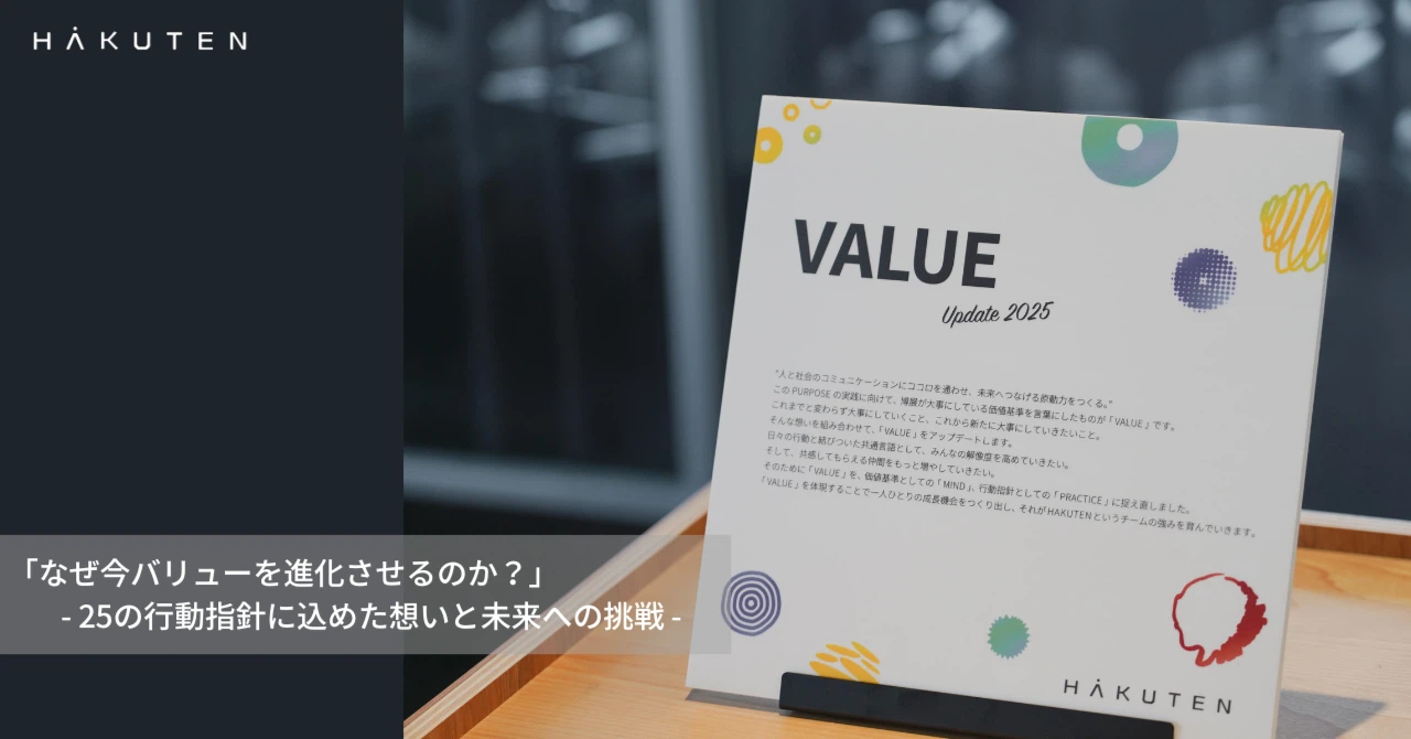 「なぜ今バリューを進化させるのか？」- 25の行動指針に込めた想いと未来への挑戦 -