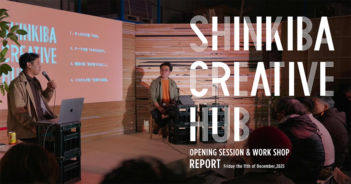 熱量を共有し、新木場の価値を「かさねなおす」 SHINKIBA CREATIVE HUB -OPENING SESSION- レポート