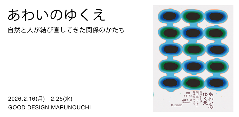 あわいのゆくえ– 自然と人が結び直してきた関係のかたち