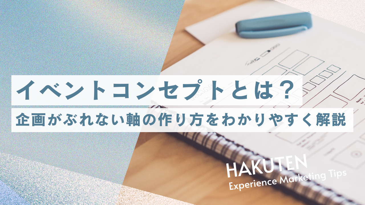 イベントコンセプトとは？企画がぶれない軸の作り方をわかりやすく解説