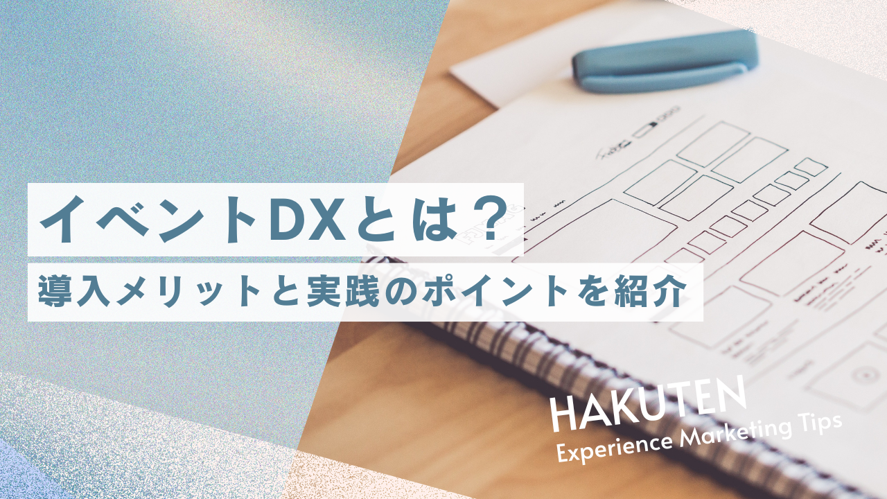 イベントDXとは？導入メリットと実践のポイントを紹介