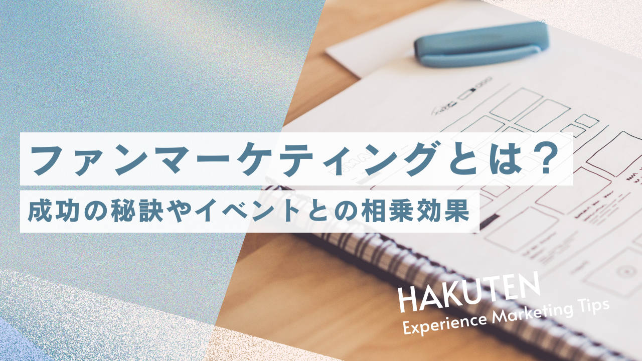 ファンマーケティングとは？成功の秘訣やイベントとの相乗効果