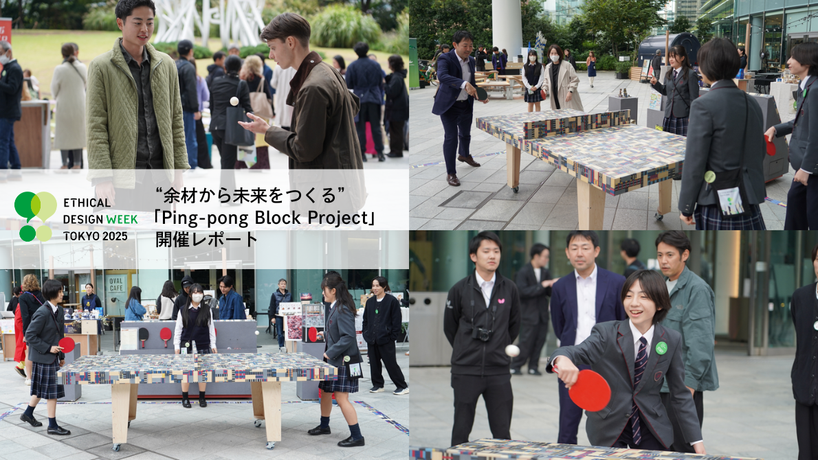 【博展×新渡戸文化学園×バタフライ】<br>“余材から未来をつくる” 「Ping-pong Block Project」開催レポート
