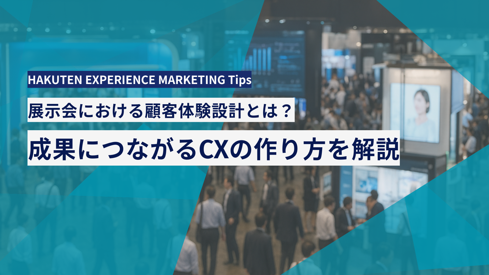 展示会における顧客体験設計とは？成果につながるCXの作り方を解説