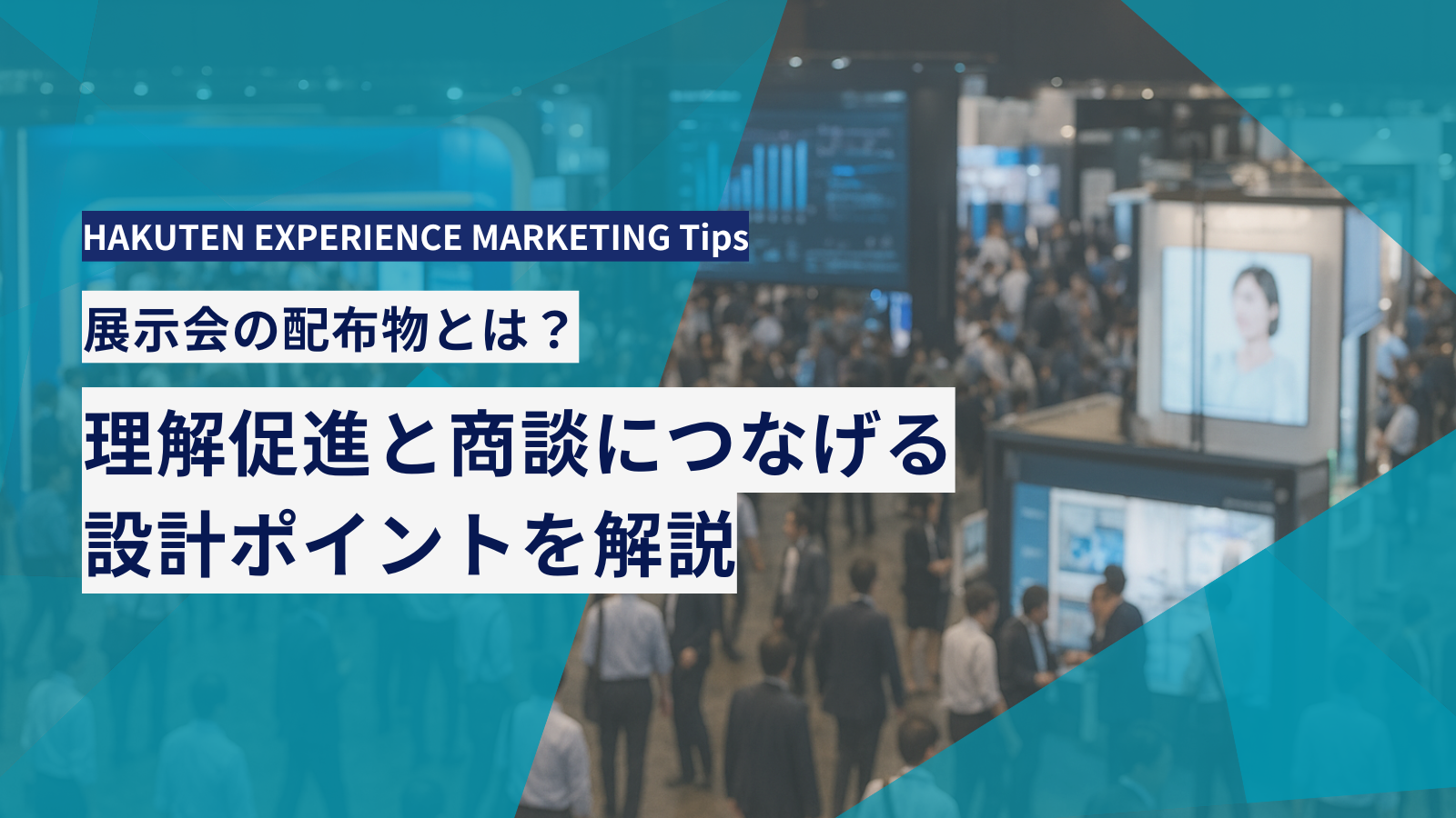 展示会の配布物とは？理解促進と商談につなげる設計ポイントを解説