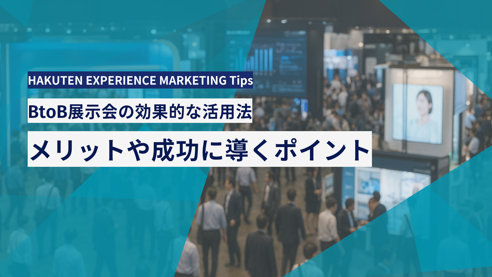 BtoB展示会の効果的な活用法｜メリットや成功に導くポイント