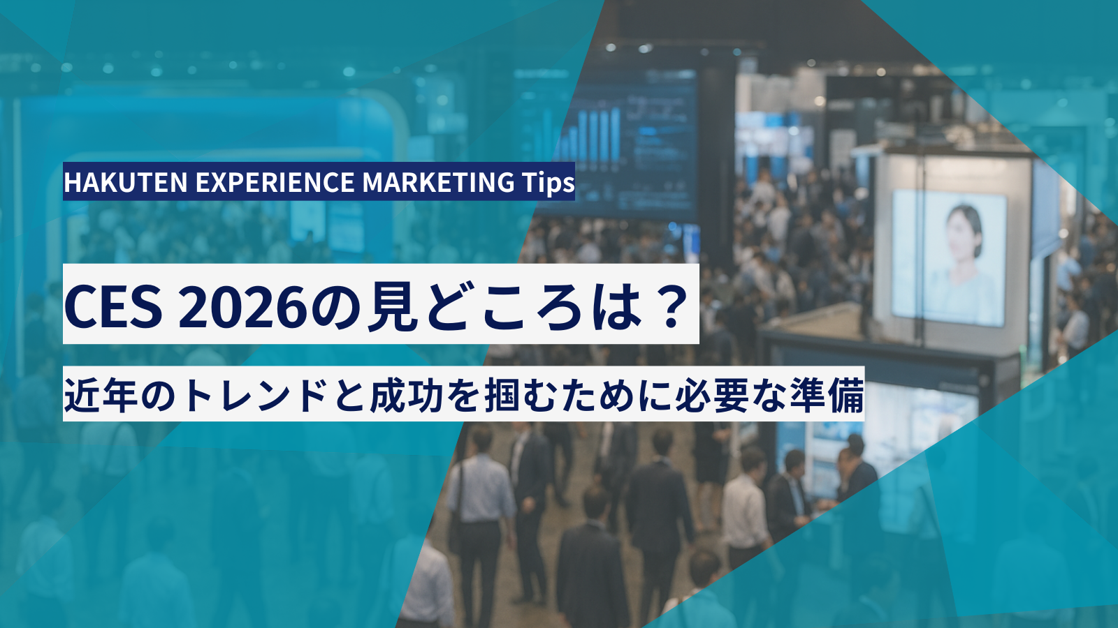 CES 2026の見どころは？近年のトレンドと成功を掴むために必要な準備