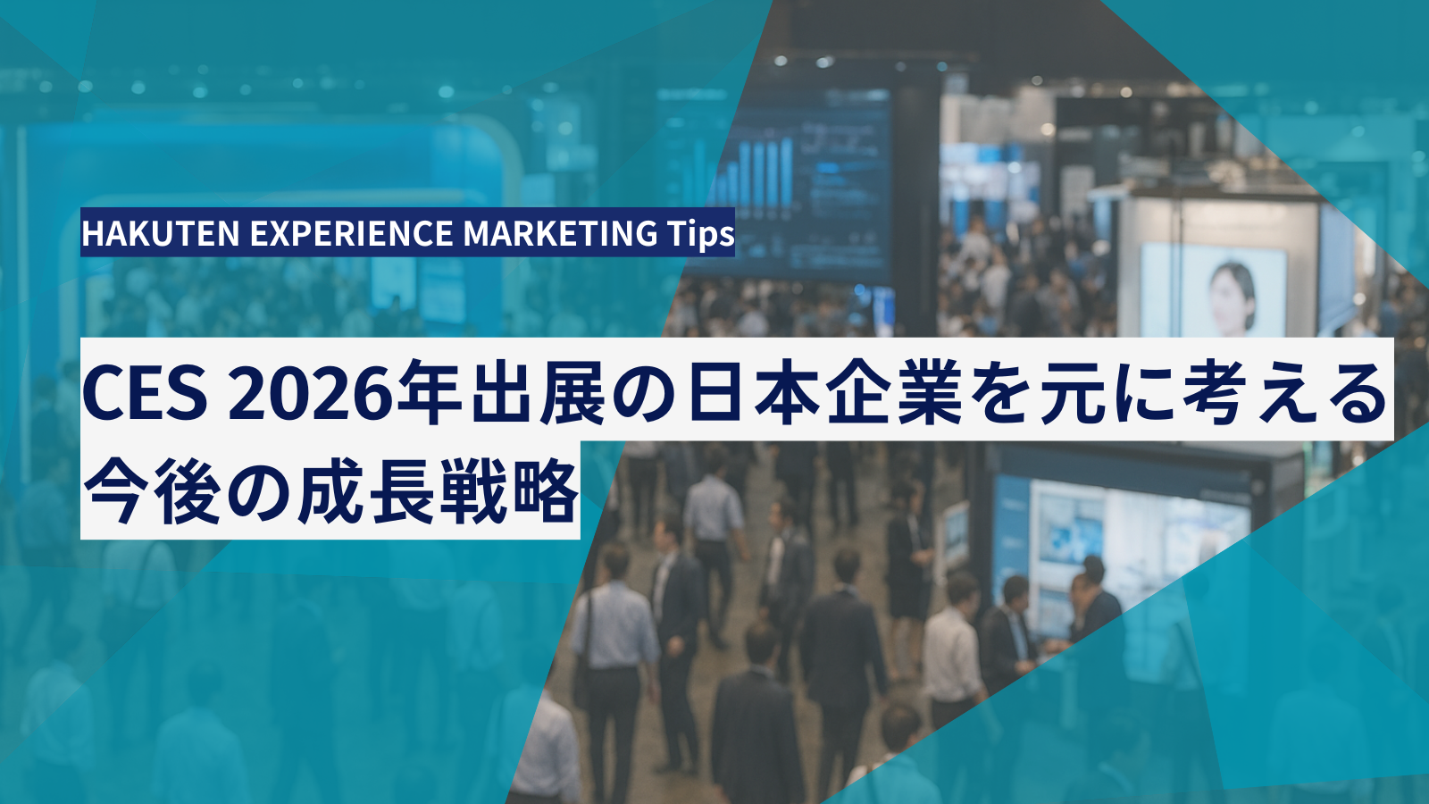 CES 2026年出展の日本企業を元に考える今後の成長戦略