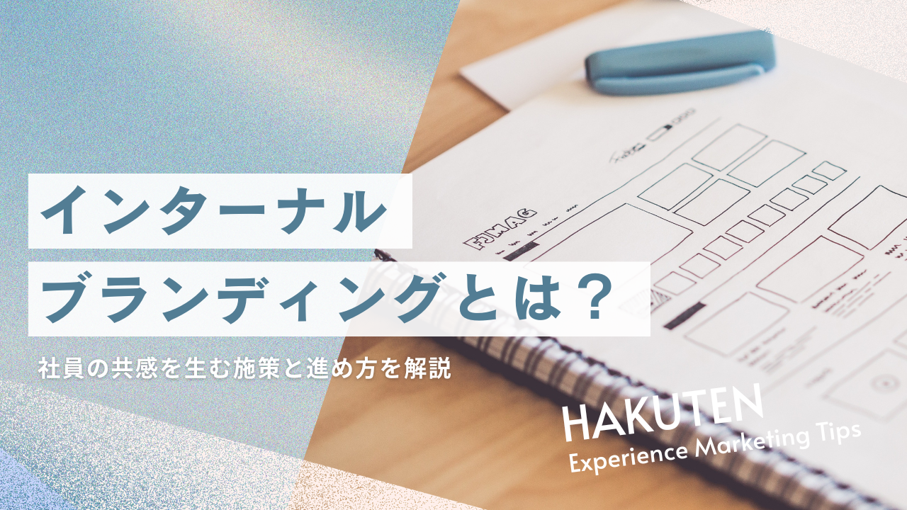 インターナルブランディングとは？社員の共感を生む施策と進め方を解説