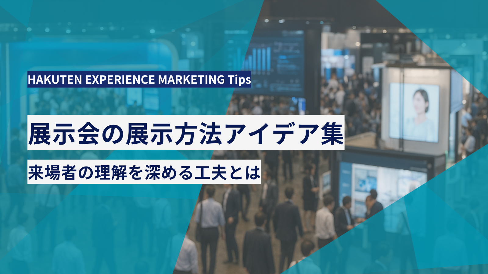 展示会の展示方法アイデア集｜来場者の理解を深める工夫とは
