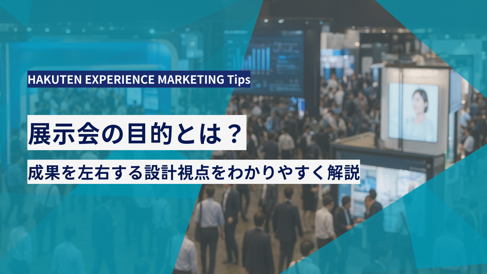 展示会の目的とは？成果を左右する設計視点をわかりやすく解説