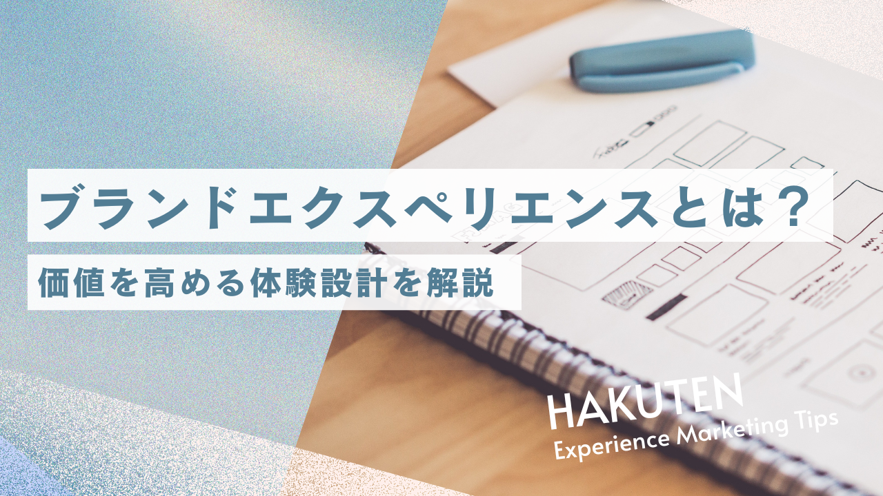 ブランドエクスペリエンスとは？価値を高める体験設計を解説
