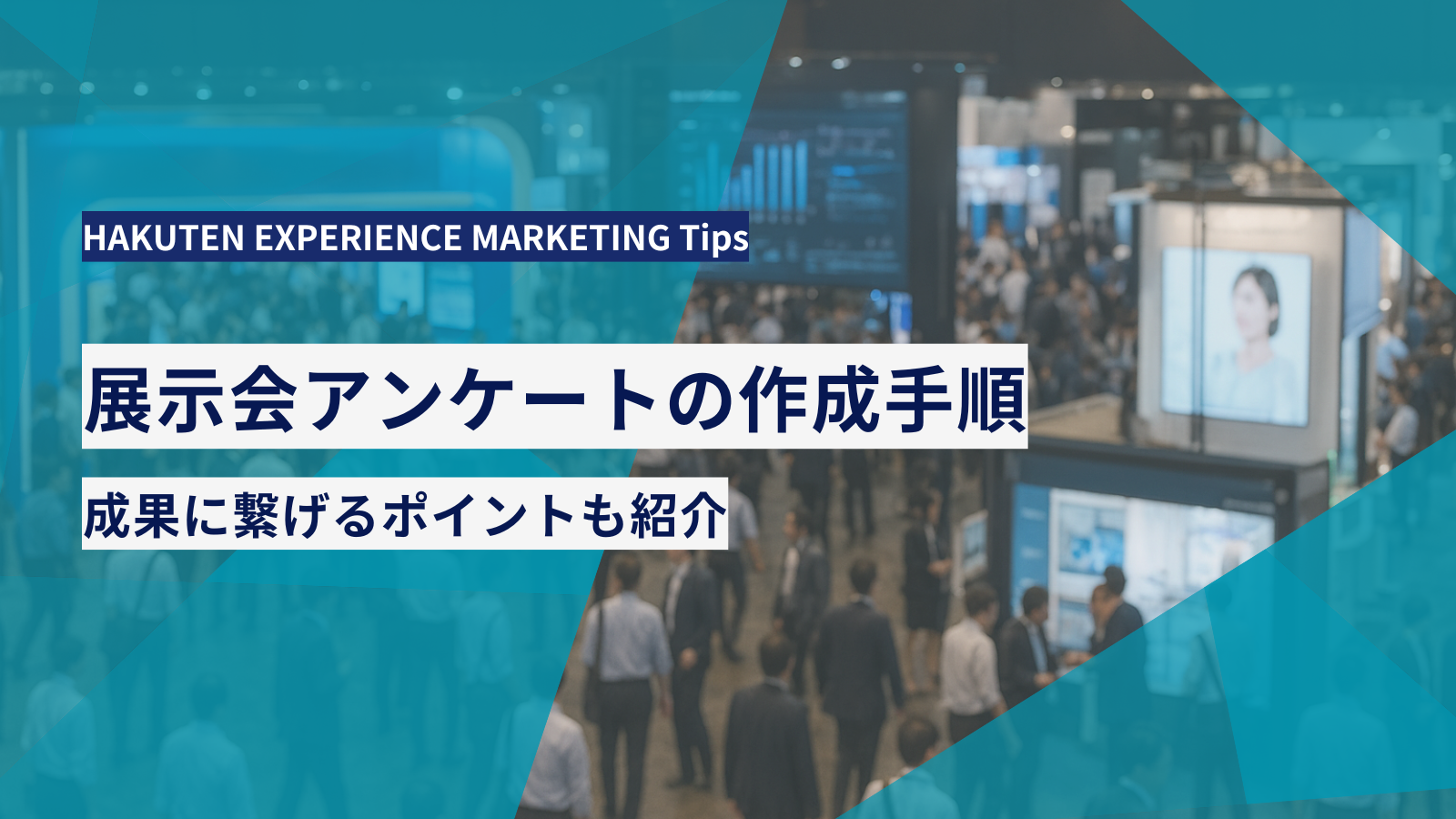展示会アンケートの作成手順｜成果に繋げるポイントも紹介