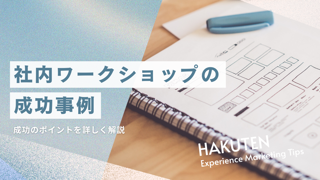 【レビュー依頼⑬FB反映済】社内ワークショップの成功事例｜成功のポイントを詳しく解説
