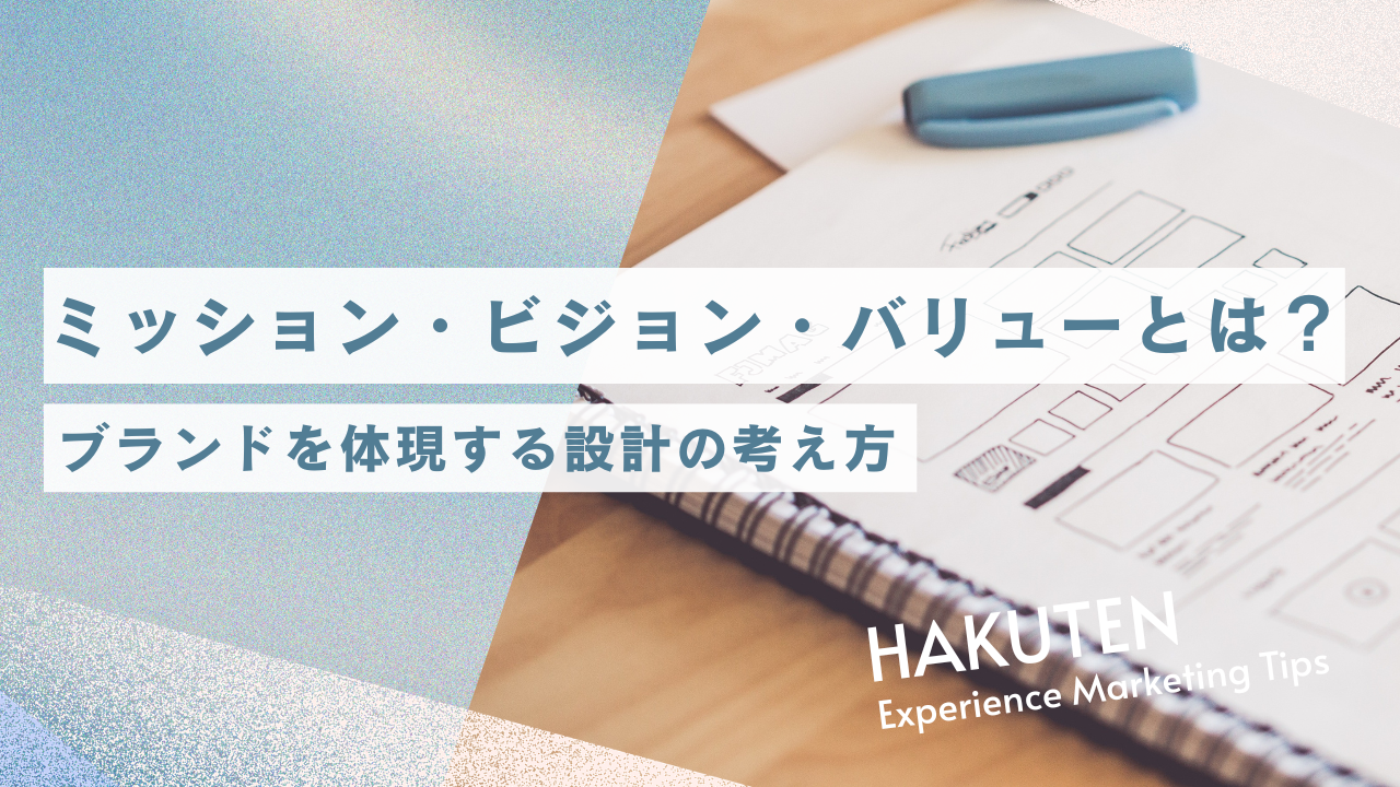 ミッション・ビジョン・バリューとは？ブランドを体現する設計の考え方