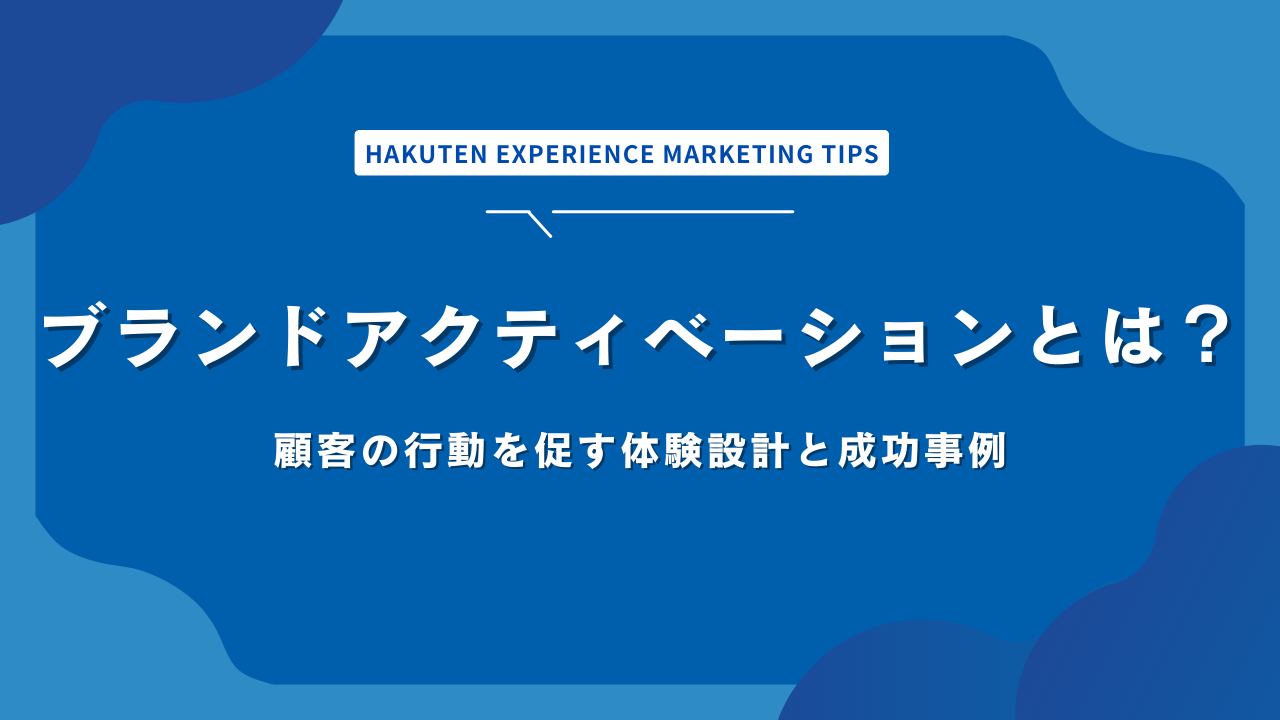 ブランドアクティベーションとは？顧客の行動を促す体験設計と成功事例