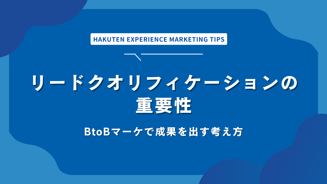 リードクオリフィケーションの重要性｜BtoBマーケで成果を出す考え方