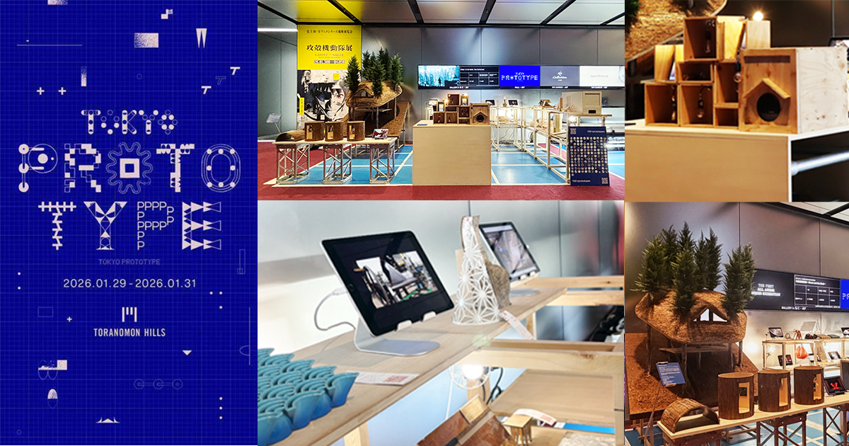未完成の試作品が描く未来とは？「TOKYO PROTOTYPE」博展出展レポート