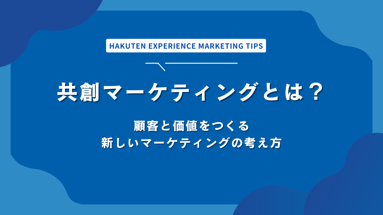 共創マーケティングとは？顧客と価値をつくる新しいマーケティングの考え方
