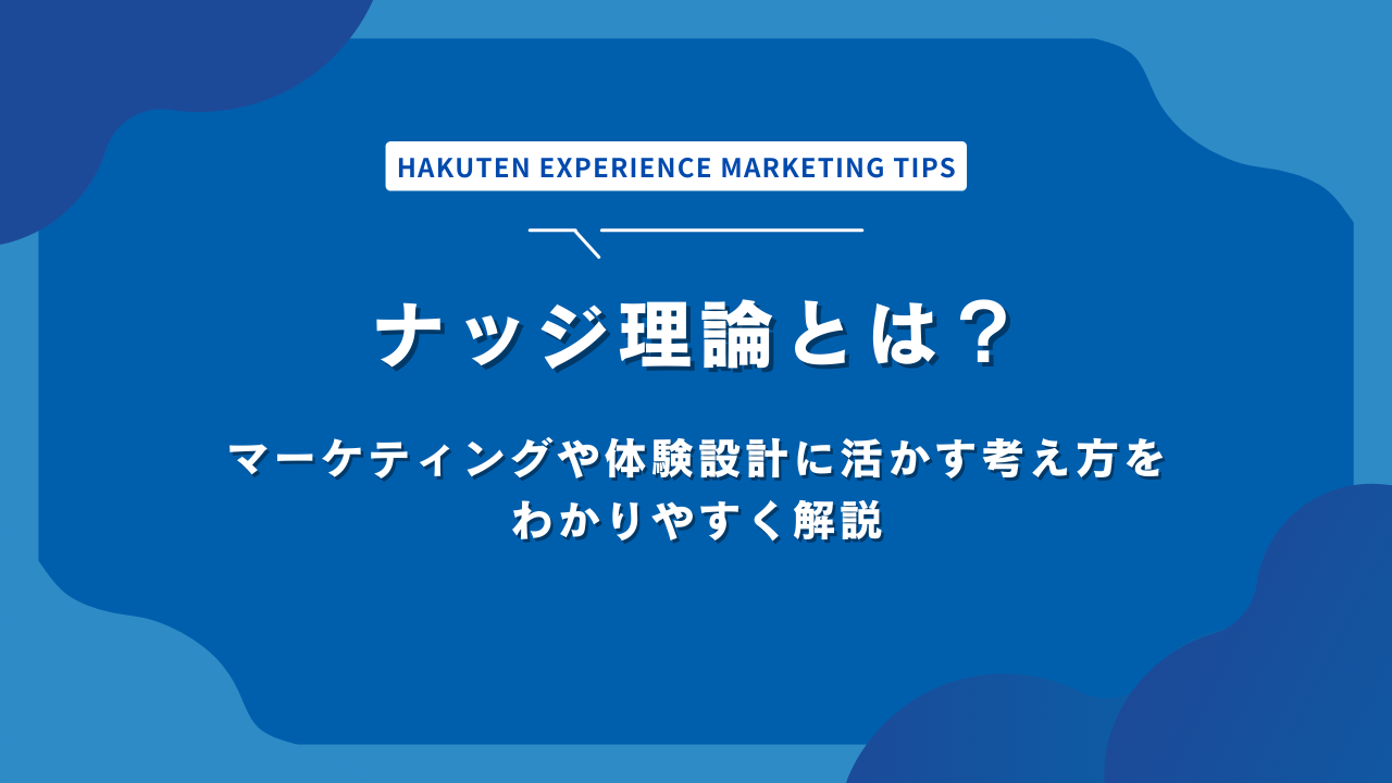 ナッジ理論とは？マーケティングや体験設計に活かす考え方をわかりやすく解説
