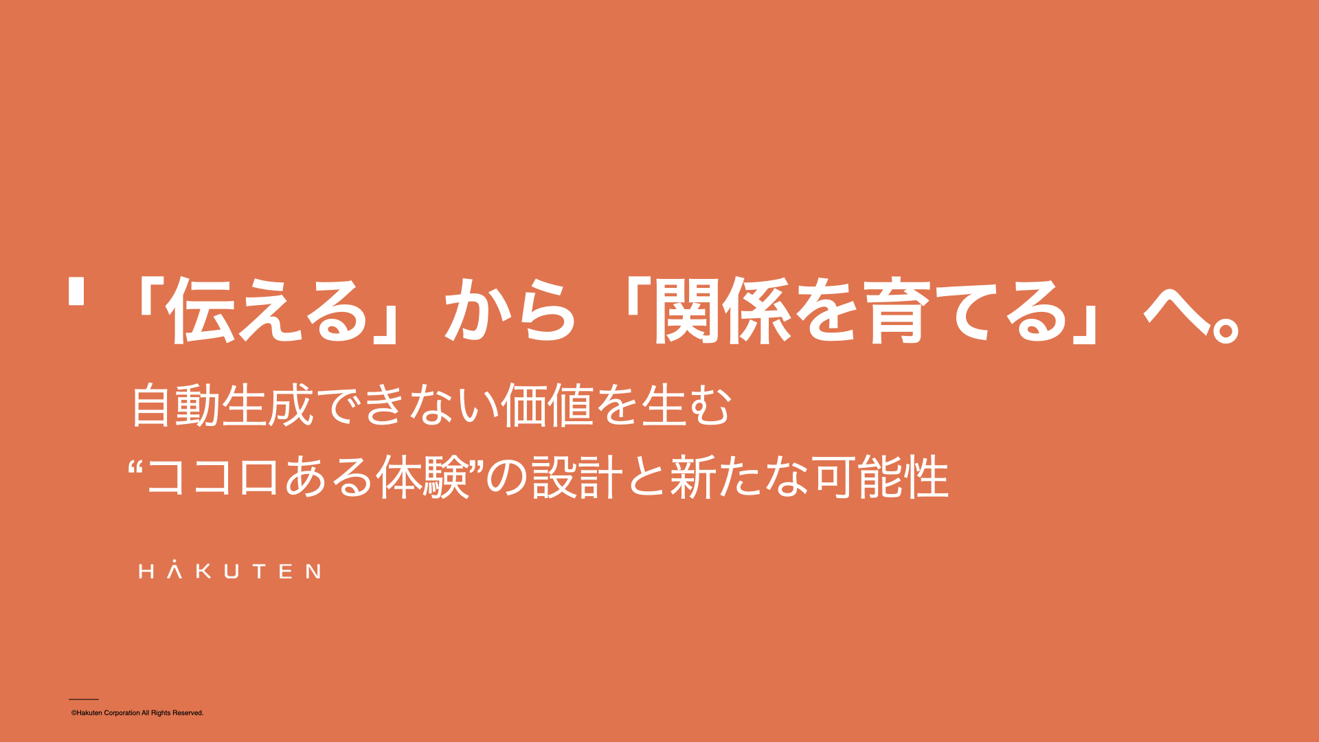 「伝える」から「関係を育てる」へ。自動生成できない価値を生む “ココロある体験”の設計と新たな可能性