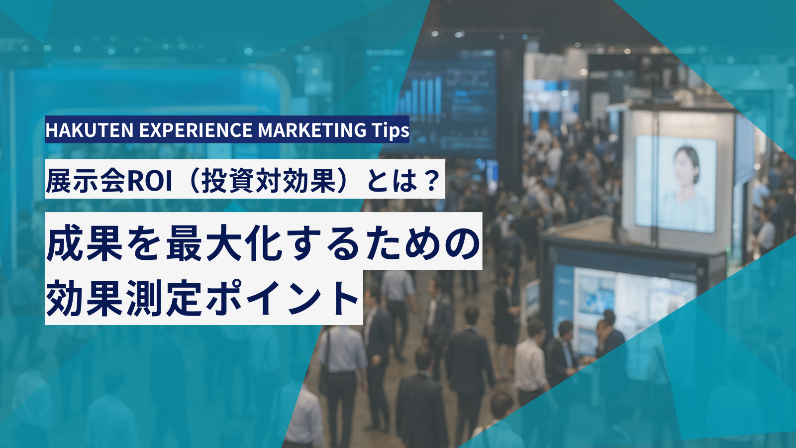 展示会ROI（投資対効果）とは？成果を最大化するための効果測定ポイント