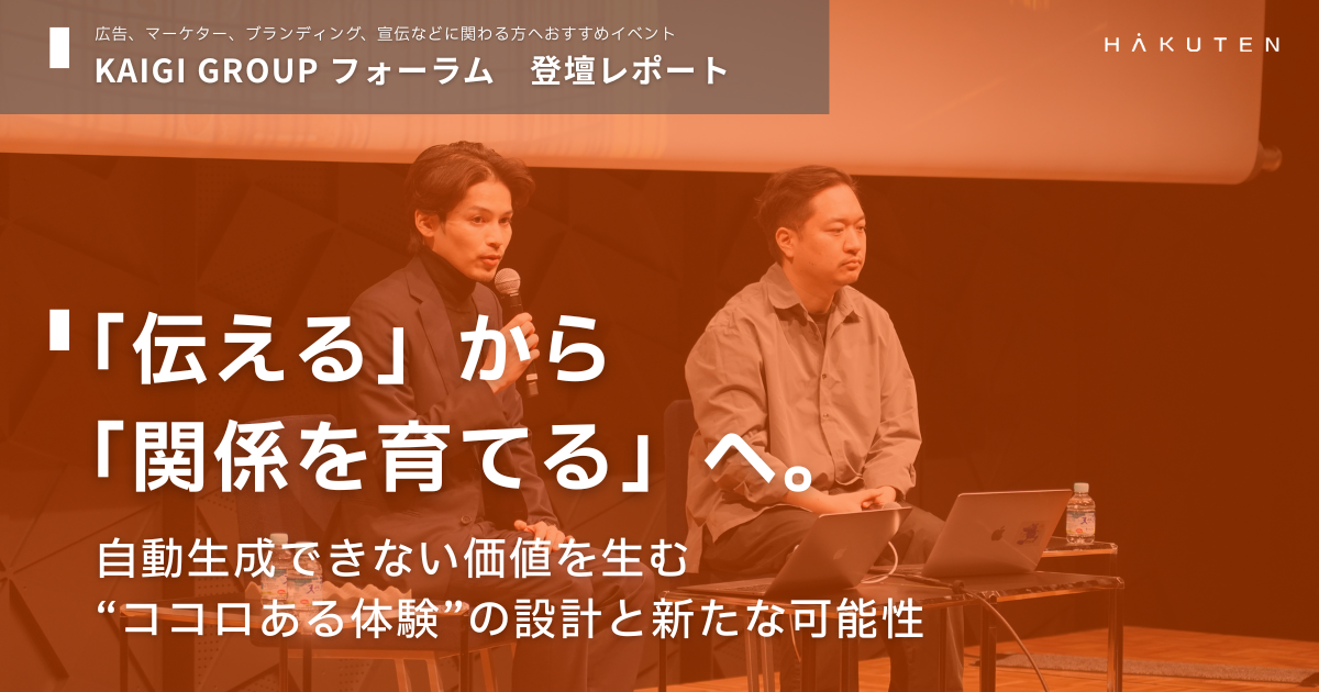 【登壇レポート】「伝える」から「関係を育てる」へ。自動生成できない価値を生む“ココロある体験”の設計と新たな可能性